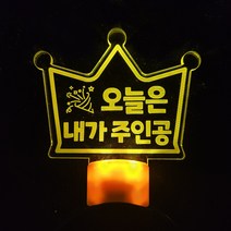 별별 아크릴 LED 생일 파티 왕관 머리띠, 옐로우