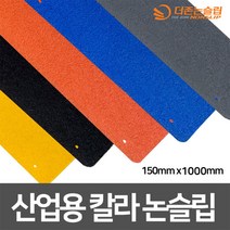 갈바륨강판 산업용 칼라 논슬립 고강도 프리미엄 미끄럼방지 150mm x 1000mm, 검정