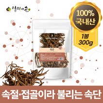 100% 국내산 속단 한속단 속절 접골 자연 원물 그대로 우려 차 즙 한약재 국산, 1봉 300g