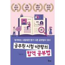 공무원 시험 4관왕의 합격 공부법:합격하는 사람에겐 뭔가 다른 공부법이 있다, 북오션