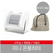 툴콘 TP-500V 미니팬 히터 미니온풍기 캠핑용 이너텐트 책상밑 사무실 안전한 발온풍기, TP-500V 미니온풍기
