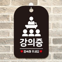 제제데코 오픈 휴무 사무실 수업중 안내판 팻말 표지판 제작 HA755강의중입니다2, HA755강의중입니다2사각30cm(블랙판), 1개