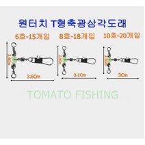 원터치 T형 축광 삼각도래 6호-15개 8호-18개 10호-20개 바다채비의 필수