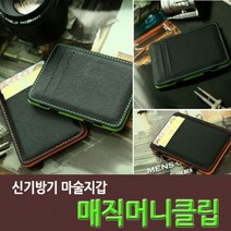 쭈bapha_신기한 매직머니클립) 마술지갑 요술 크립 패션 남성 형지갑 선물용♥LtMS
