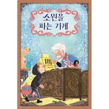 소원을 파는 가게, 스테퍼니 S. 톨란 글/오승민 그림/전지숙 역, 라임