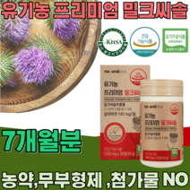 식약처 인증 스페인산 유기농 프리미엄 밀크씨슬 밀크시슬 실리마린 130mg 무 첨가 물 농약 부형제 없는 식물성 간 건강 기능 식품 영양 보충 제 파는곳 추천, 7