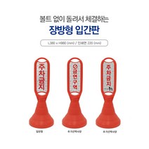 신도산업 장방형 입간판 주차금지 오뚜기 주차간판 주차금지구역 제한구역, 1개