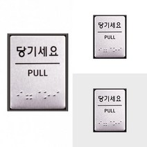당기세요 점자표지판 당기세요표찰 도어안내판 출입문문패 출입문안내문구 출입문안내판