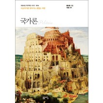 국가론 (돋을새김 푸른책장 시리즈 6), 돋을새김