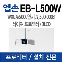 엡손 e EB-L500W 빔프로젝터, 엡손 EB-L500W 빔프로젝터
