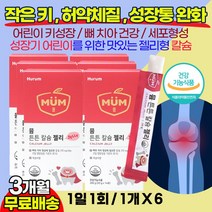 휴럼 어린이칼슘 성장통 뼈건강 영양제 키즈칼슘 키크는 성장 종합영양제 / 영유아 무릎통증 허약체질 유치원생 초등학생 중학생 5세 6세 7세 8세 9세 치아 뼈건강 성장도움 뼈성장, 3개월(6상자), 6개