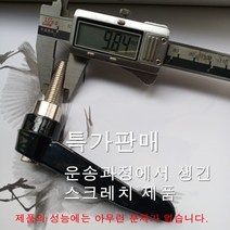 스피닝부품 L형 핸들 조절핀 렌치 스피닝 헬스자전거 헬스기구부품, 스크레치제품
