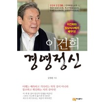 이건희 경영정신:이건희와 점심식사에서 배우다, 머니플러스, 이병완 저