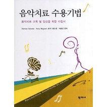 음악치료 수용기법:음악치료 교육 및 임상을 위한 지침서, 학지사, Denise Grocke,Tony Wigram 공저/문소영,이윤진 공역