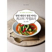 한번 배워서 평생 써먹는 최고의 가정요리:내 인생의 마스터피스, 동아일보사