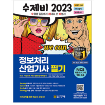 (건기원) 2023 수제비 정보처리산업기사 필기, 3권으로 (선택시 취소불가)