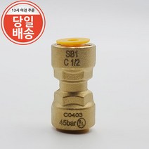 SB1 냉동 동파이프 원터치 유니온 1/2인치 12.7mm
