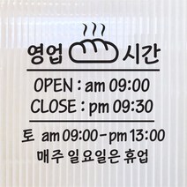 해피유 빵집 베이커리 제과점 오픈클로즈 12종 영업시간 오픈 알림판 스티커, 05번