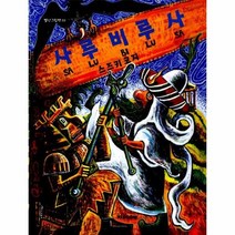 사루비루사 02 별난그림책, 상품명