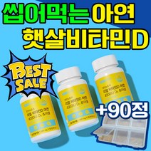 츄어블 비타민d 필수영양제 아연 4000IU 뼈 건강 면역 면역력 비타민디 씹어먹는 추어블 속편한 속안쓰린 영양제 식약처 인증 골다공증 위험감소 도움 유기농 식물성 원료 90정
