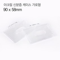 [모드니즈]아크릴 신분증 명찰 케이스 가로형 90x58mm
