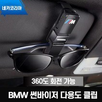 BMW M 선글라스 양방향 클립 안경 선글라스 거치대, 블랙