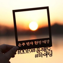 바보사랑 (주문제작) 페이퍼 폴라로이드 토퍼 헤시태그.파티해, 상세설명 참조, 머스터드(문구입력)