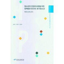 청소년의 건강권 보장을 위한 청책방안 연구 3: 후기 청소년 해외사례 분석, 청소년의 건강권 보장을 위한 청책방안 연구 3: 후.., 임희진(저),한국청소년정책연구원, 한국청소년정책연구원