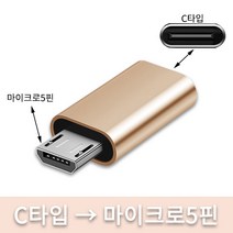 아이콘텍 C타입 to 마이크로5핀 알루미늄 메탈젠더 휴대폰젠더, 1개, 골드, 2.6cm