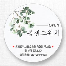 스티커네 주문제작 광택용지 개업스티커 카페스티커 쇼핑몰스티커, 마켓 12번 광택용지