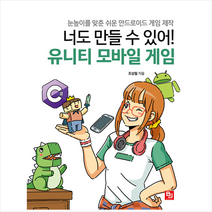 비제이퍼블릭 너도 만들 수 있어 유니티 모바일 게임 +미니수첩제공