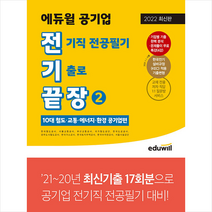 에듀윌 2022 전기끝장 공기업 전기직 전공필기 기출로 끝장 2(10대 철도 교통 등 공기업편) +미니수첩제공