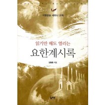 읽기만 해도 열리는 요한계시록, 솔로몬