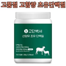 뉴트리커먼 산양유 고함량 초유단백질 필수아미노산 BCAA 비타민D 마그네슘 아연