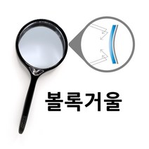 손잡이형 핸디 볼록거울 빛의성질 실험용 과일전지용판 초등 고등과학 실험세트 과학기자재 교과서실험