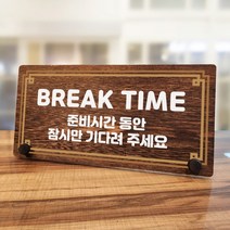 뭉키데코 나무 팻말 안내판 표지판 탁상용 W7_211_라인 BREAK TIME 02, W7 기본