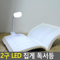 2구 LED 책에끼우는 집게 독서등x2개 학습스탠드