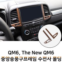 MODNEY 더뉴 QM6 중앙송풍구 우드 수전사 인테리어몰딩 S링크 센터페시아 스크레치방지 자동차용품