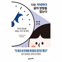 나는 저녁마다 삶의 방향을 잡는다 무너진일상을되찾는저녁1분루틴, 상품명