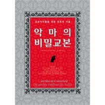 악마의 비밀 교본, 상품명