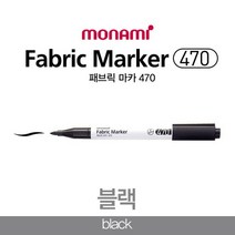 모나미 패브릭 마카 470 블랙 /의류섬유용 마카펜, 없음