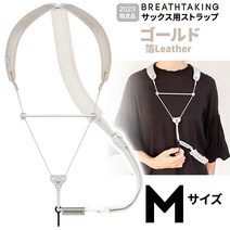 [2023년 컬러] breathtaking Lithe Premium II 골드 M 사이즈 색소폰 스트랩 [브레스테이킹 노멀 후크]