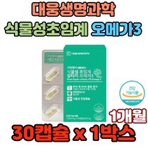 대웅생명과학 아임헬씨 식물성초임계 알티지오메가3 혈소판응집억제 항열전작용 습관예방 뇌건강도움 뇌기능 활성화 학습력 정보전달원활 재수생 고시생 외식 배달음식 야근 야식 편식
