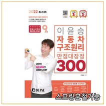 (서울고시각) 2022 이윤승 자동차구조원리 만점대장정 300제, 2권으로 (선택시 취소불가)