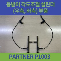 대세엠케어 PARTNER P1003 침대형 휠체어 등받이 실린더 등받이 각도조절 실린더, 앉아서 왼쪽(LH)