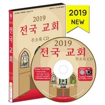 2019 전국 교회 주소록 CD : 대한예수교장로회·한국기독교장로회·침례회·감리회 개신교 종파별 연락처, 한국콘텐츠미디어, 한국콘텐츠미디어 저
