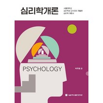 심리학개론 제2판, 양서원(박철용)