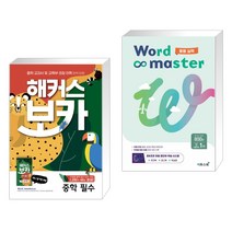 해커스 보카 중학 필수 + 미니암기장 + 누적 테스트북 세트 + 워드마스터 Word Master 중등 실력 (전2권), 해커스어학연구소, 중등2학년