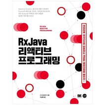[길벗] RxJava 리액티브 프로그래밍 ( 데이터에 실시간으로 반응하는 새로운 패러다임을 배우자! )