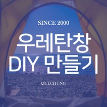 힐맨 벙커돔 쉘터 VER 2 DIY 우레탄 창 만들기, 힐맨 벙커돔 쉘터 텐트
